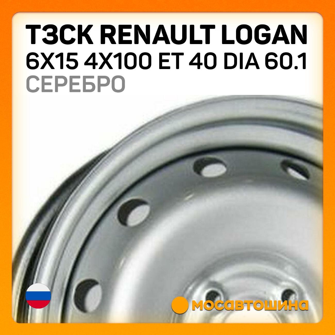 Диск колесный ТЗСК Renault Logan 6x15 4x100 ET 40 Dia 60.1 серебро