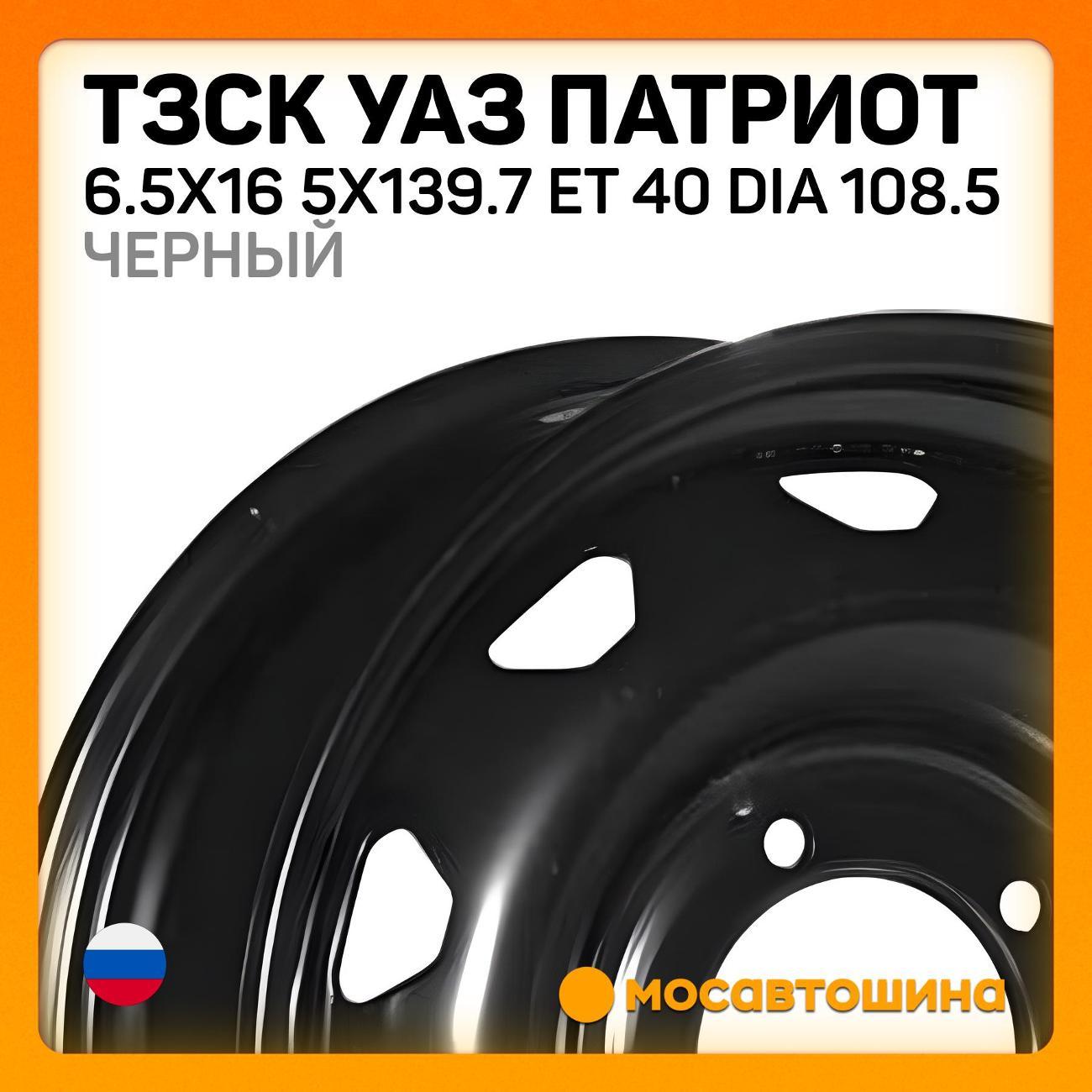 Диск колесный ТЗСК УАЗ Патриот 6.5x16 5x139.7 ET 40 Dia 108.5 черный