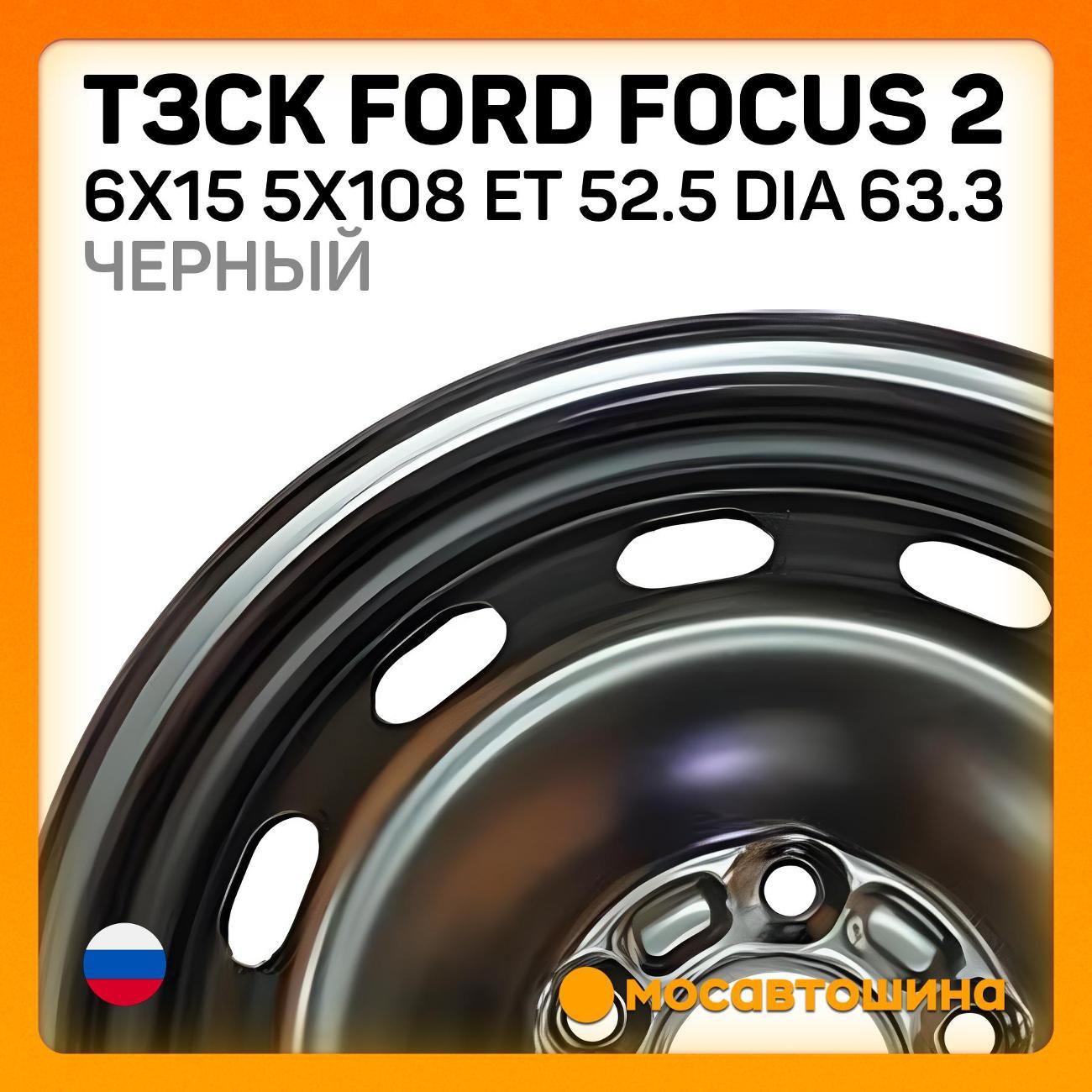 Диск колесный ТЗСК Ford Focus 2 6x15 5x108 ET 52.5 Dia 63.3 черный