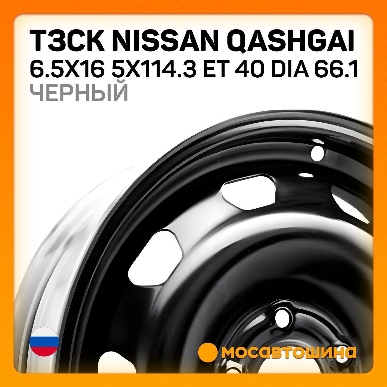 Диск колесный ТЗСК Nissan Qashgai 6.5x16 5x114.3 ET 40Dia 66.1 Black