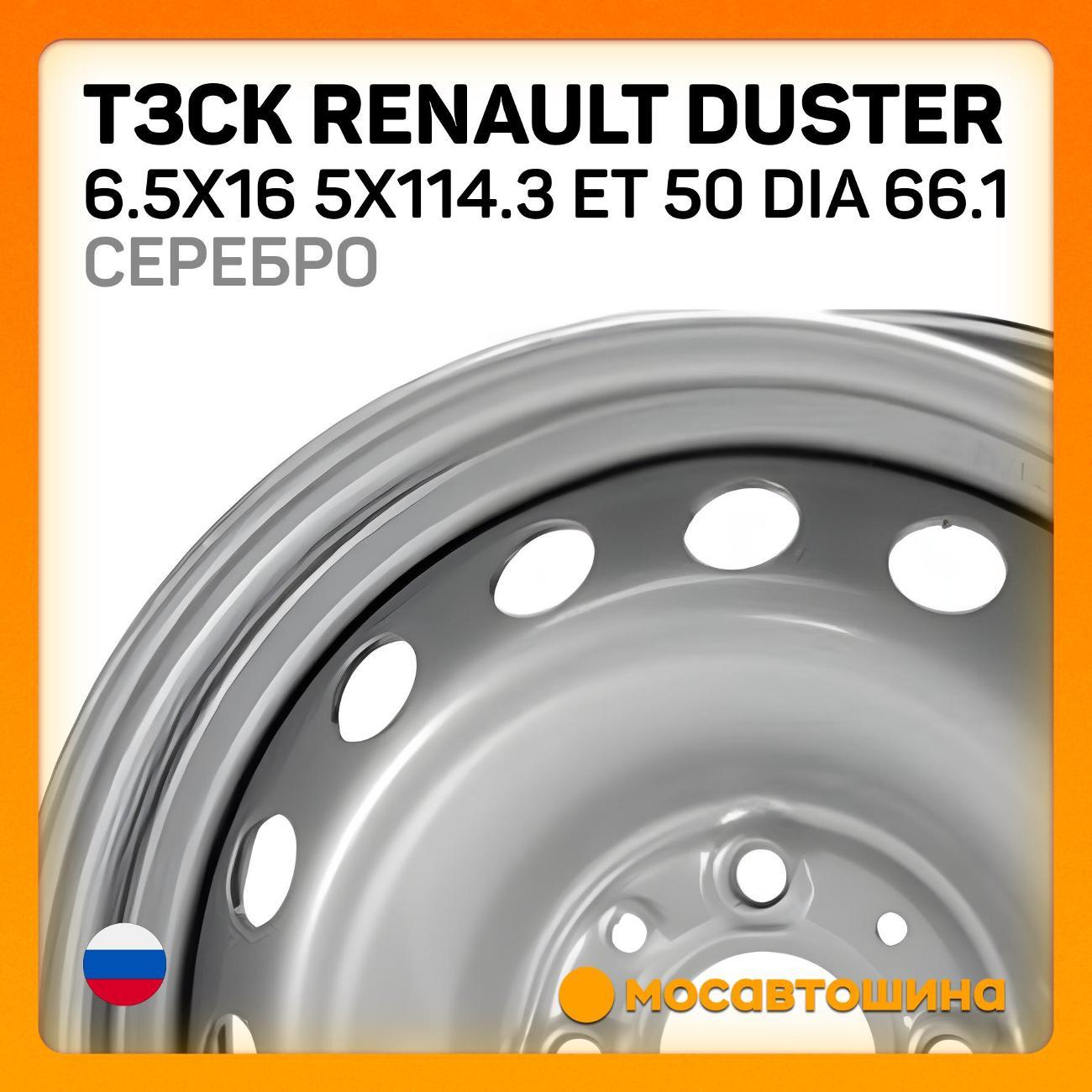 Диск колесный ТЗСК Renault Duster 6.5x16 5x114.3 ET 50 Dia 66.1
