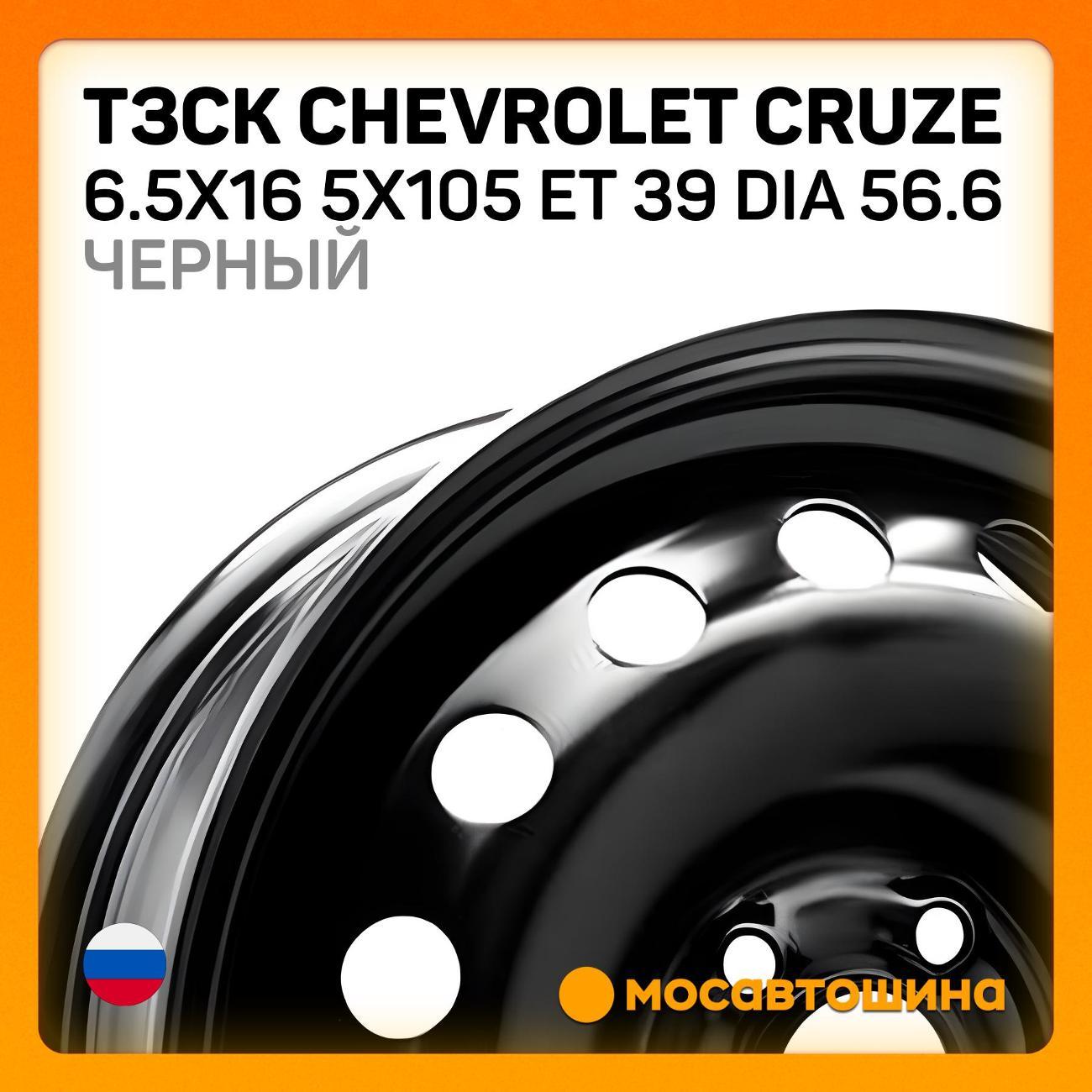 Диск колесный ТЗСК Chevrolet Cruze 6.5x16 5x105 ET 39 Dia 56.6 Black