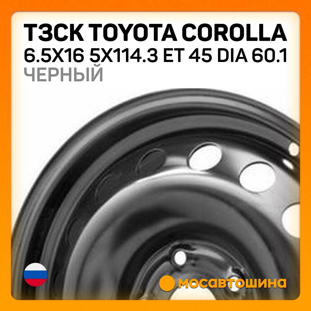 Диск колесный ТЗСК Toyota Corolla 6.5x16 5x114.3 ET45 Dia 60.1 Black