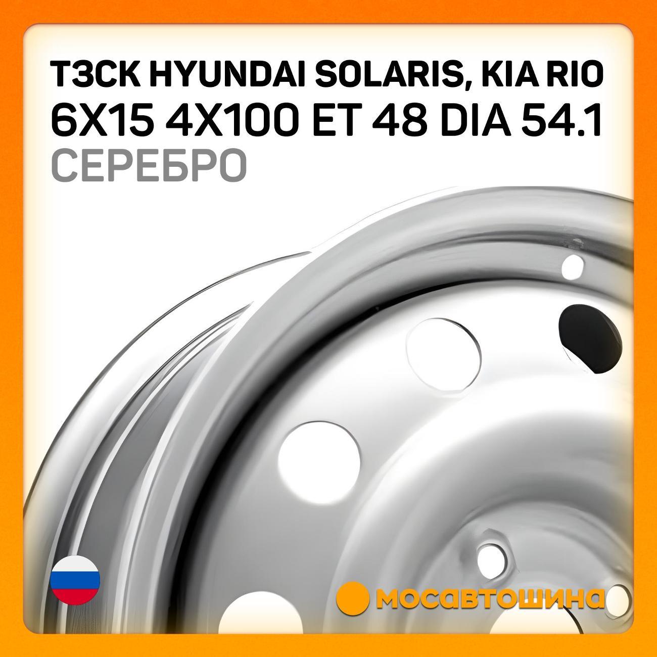 Диск колесный ТЗСК Hyundai Solaris, Kia Rio 6x15 4x100 ET48 Dia 54.1