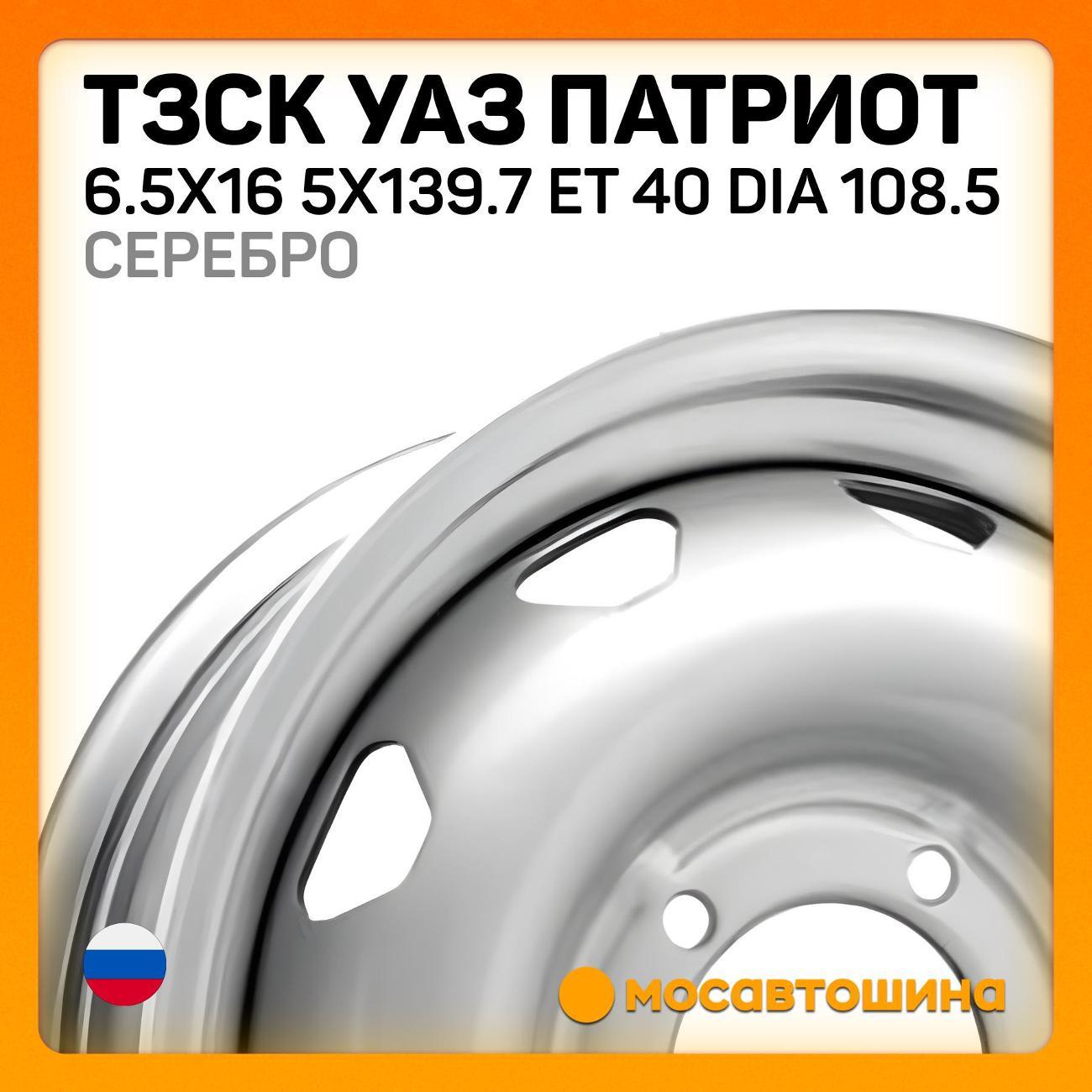 Диск колесный ТЗСК УАЗ Патриот 6.5x16 5x139.7 ET 40 Dia 108.5 Silver