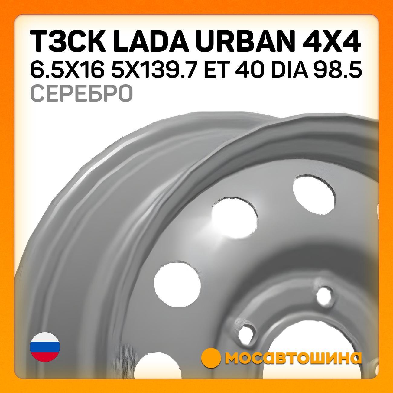 Диск колесный ТЗСК Lada Urban 4x4 6.5x16 5x139.7 ET 40 Dia 98.5