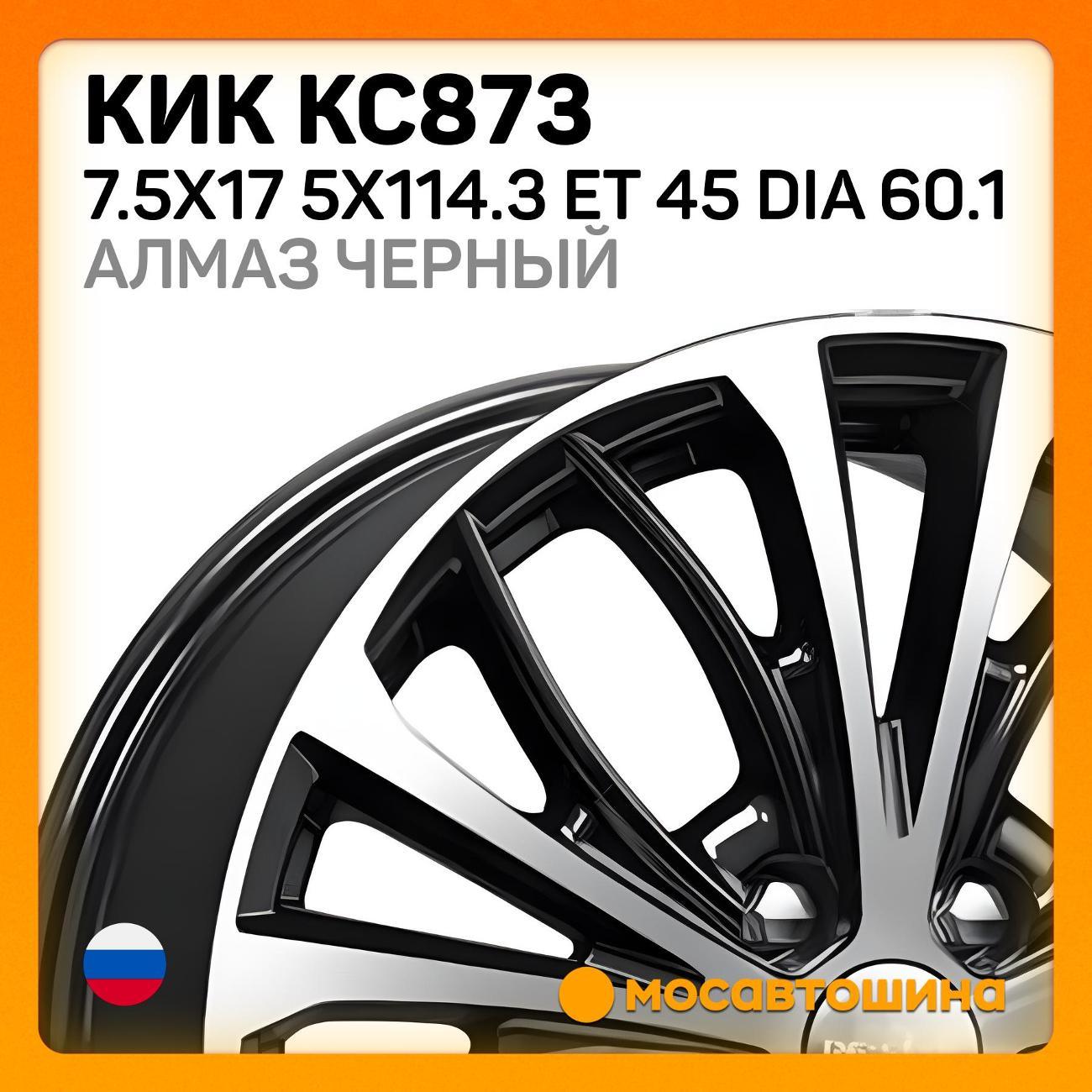 Диск колесный КиК КС873 7.5x17 5x114.3 ET 45 Dia 60.1