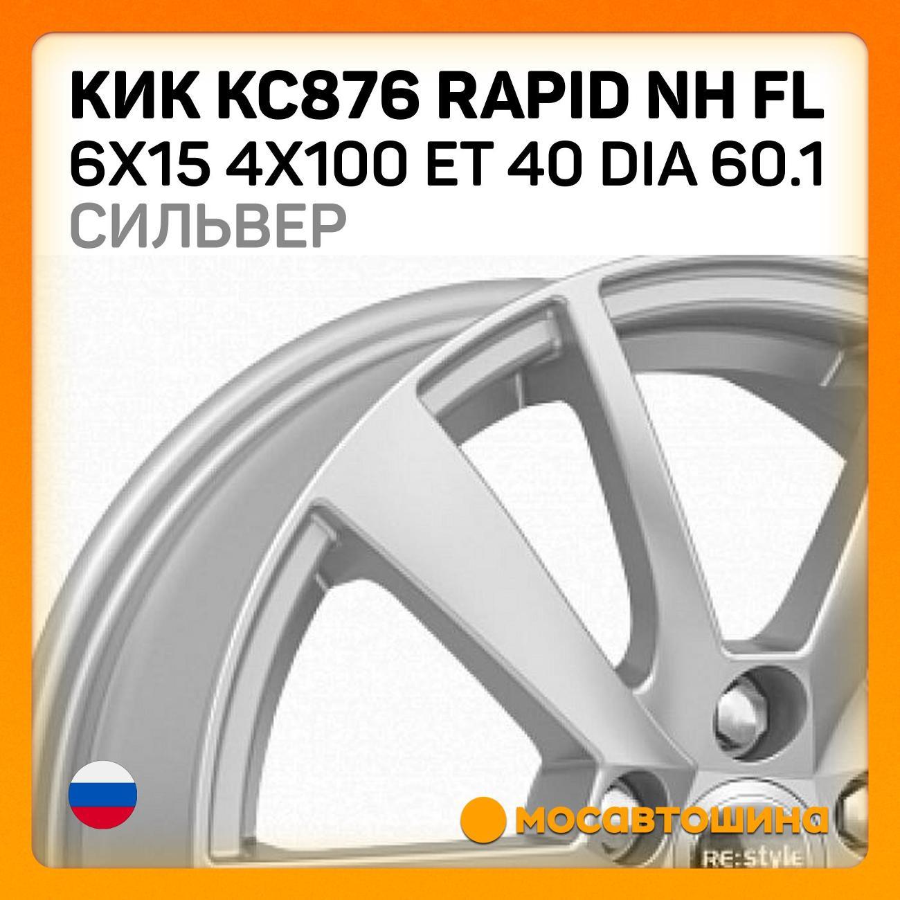 Диск колесный КиК КС876 Rapid NH FL