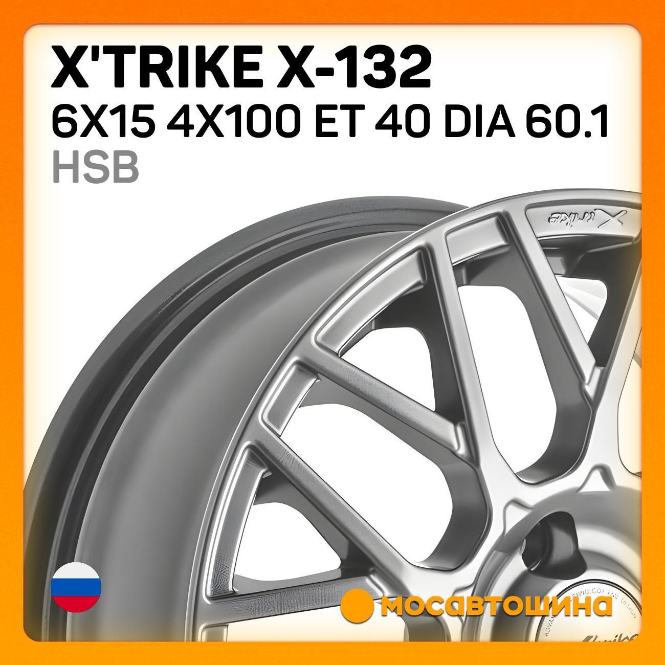 Диск колесный X'trike X-132 6x15 4x100 ET 40 Dia 60.1 HSB