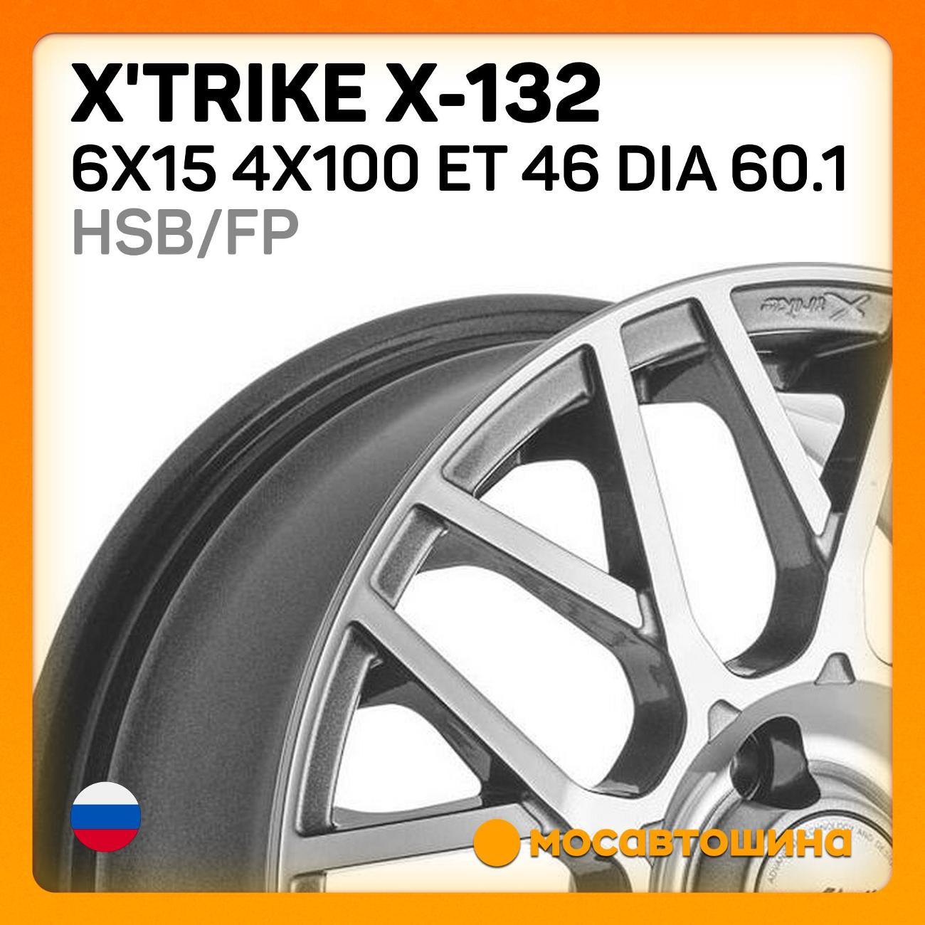 Диск колесный X'trike X-132 6x15 4x100 ET 46 Dia 60.1 HSB/FP