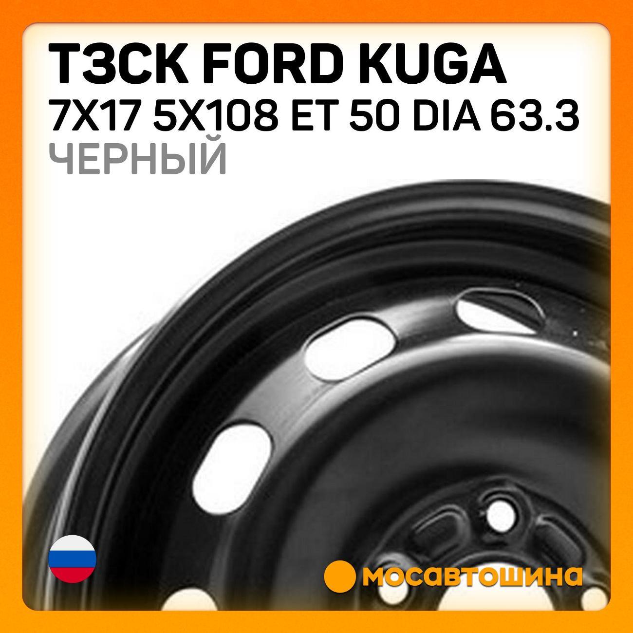 Диск колесный ТЗСК Ford Kuga 7x17 5x108 ET 50 Dia 63.3 черный
