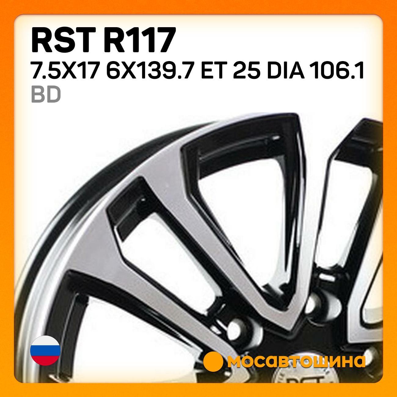 Диск колесный RST R117 7.5x17 6x139.7 ET 25 Dia 106.1 BD