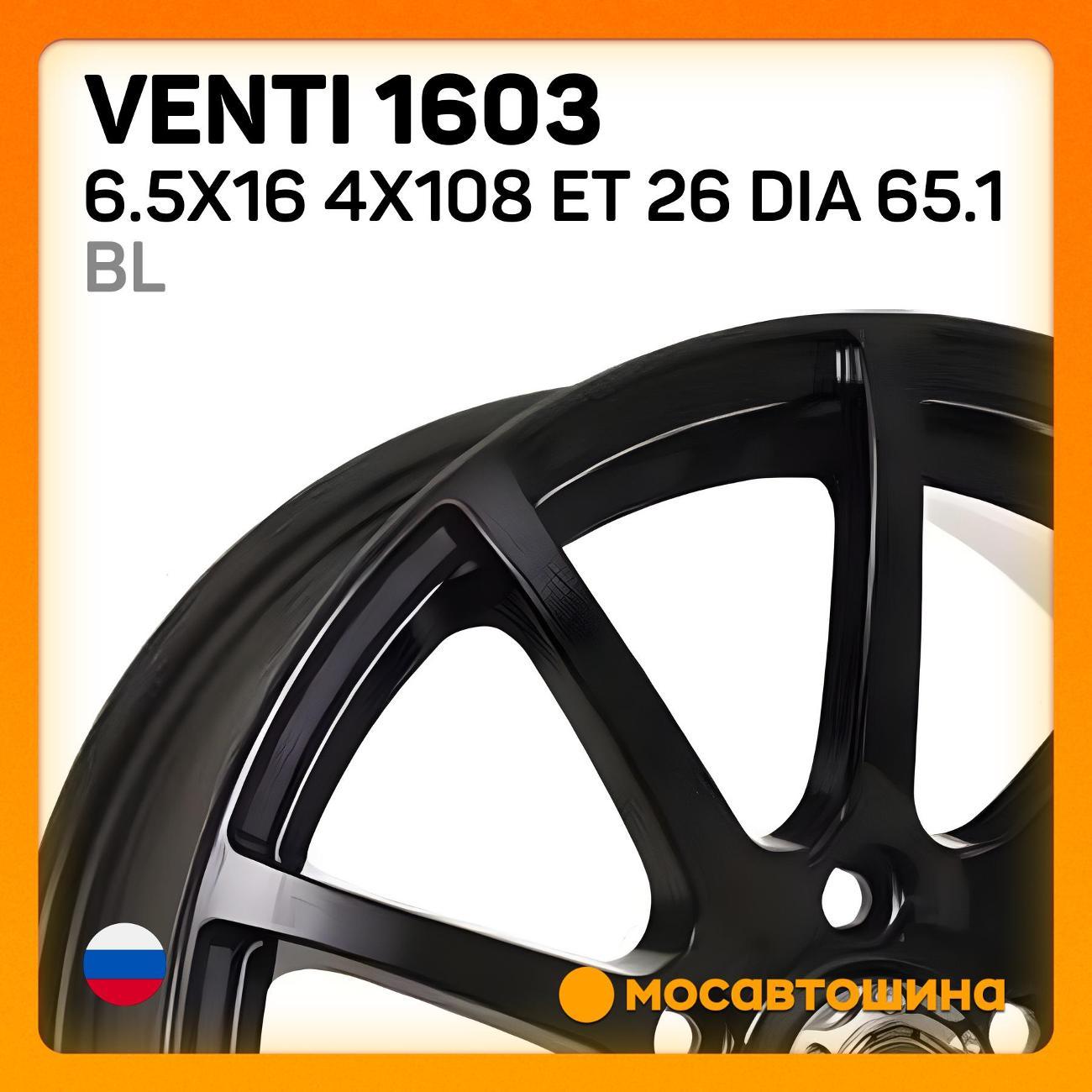 Диск колесный Venti 1603 6.5x16 4x108 ET 26 Dia 65.1 BL