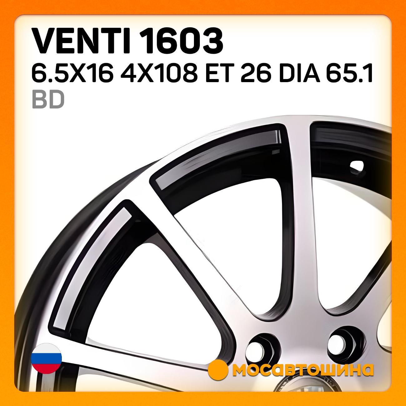 Диск колесный Venti 1603 6.5x16 4x108 ET 26 Dia 65.1 BD