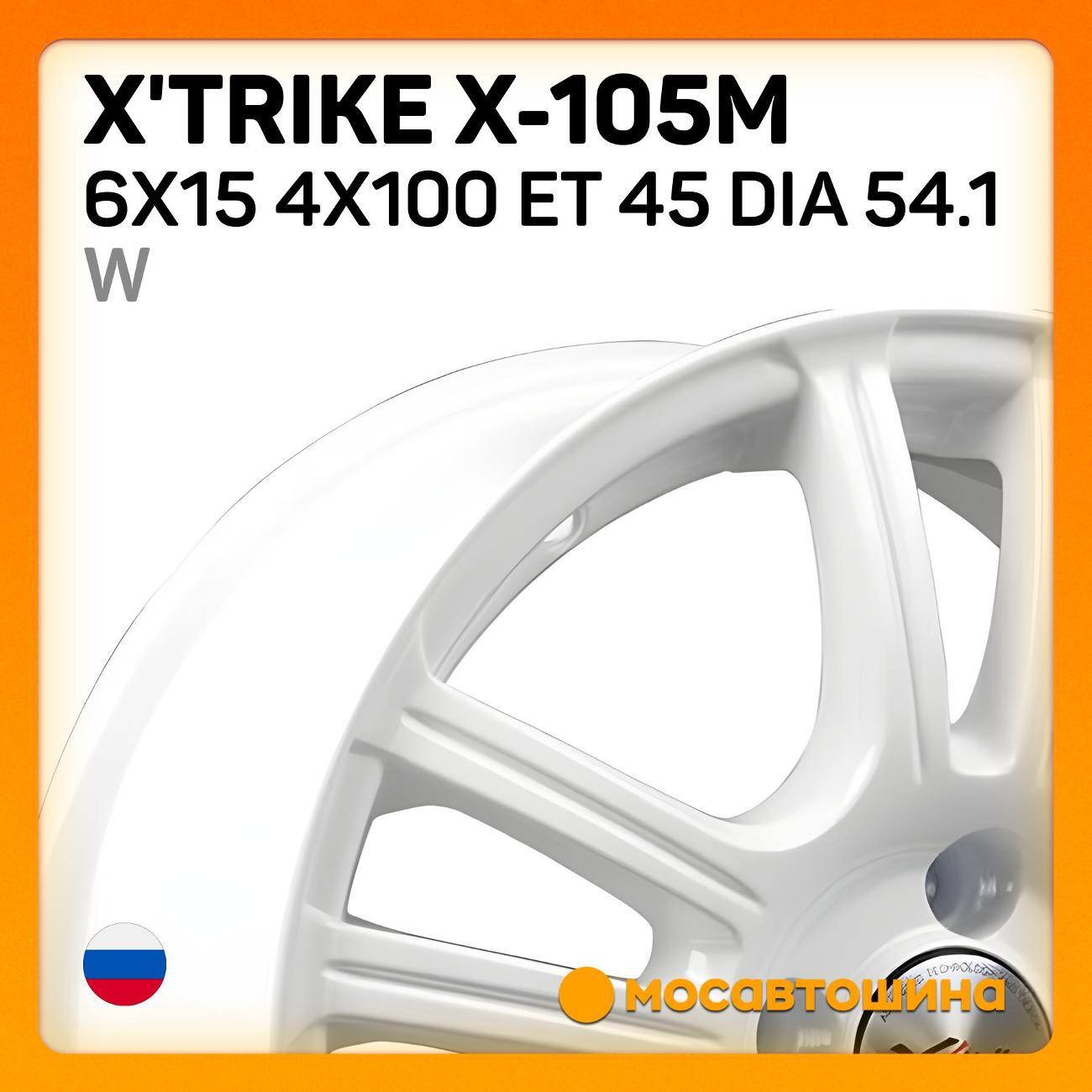 Диск колесный X'trike X-105М 6x15 4x100 ET 45 Dia 54.1 W