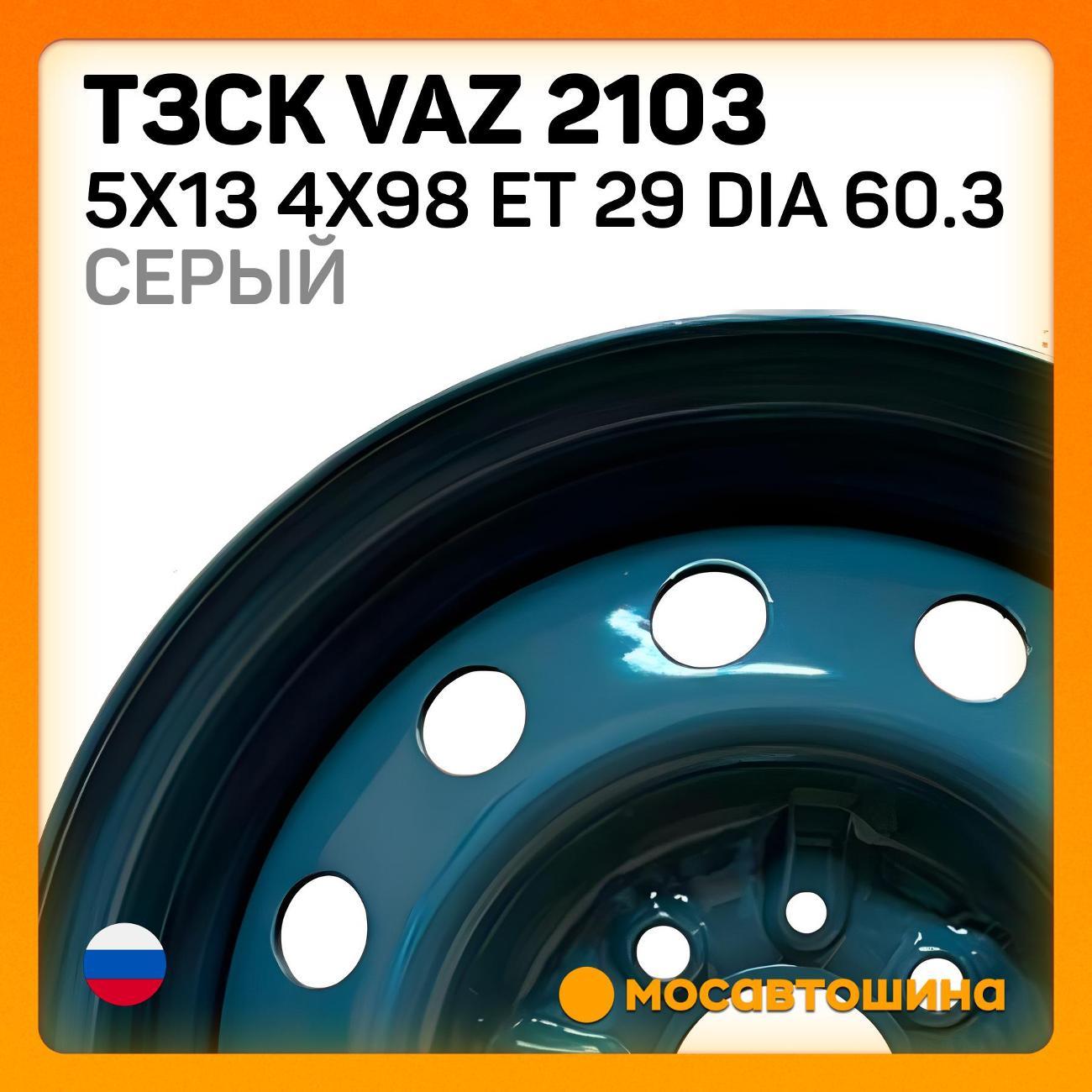 Диск колесный ТЗСК VAZ 2103 5x13 4x98 ET 29 Dia 60.3 серый