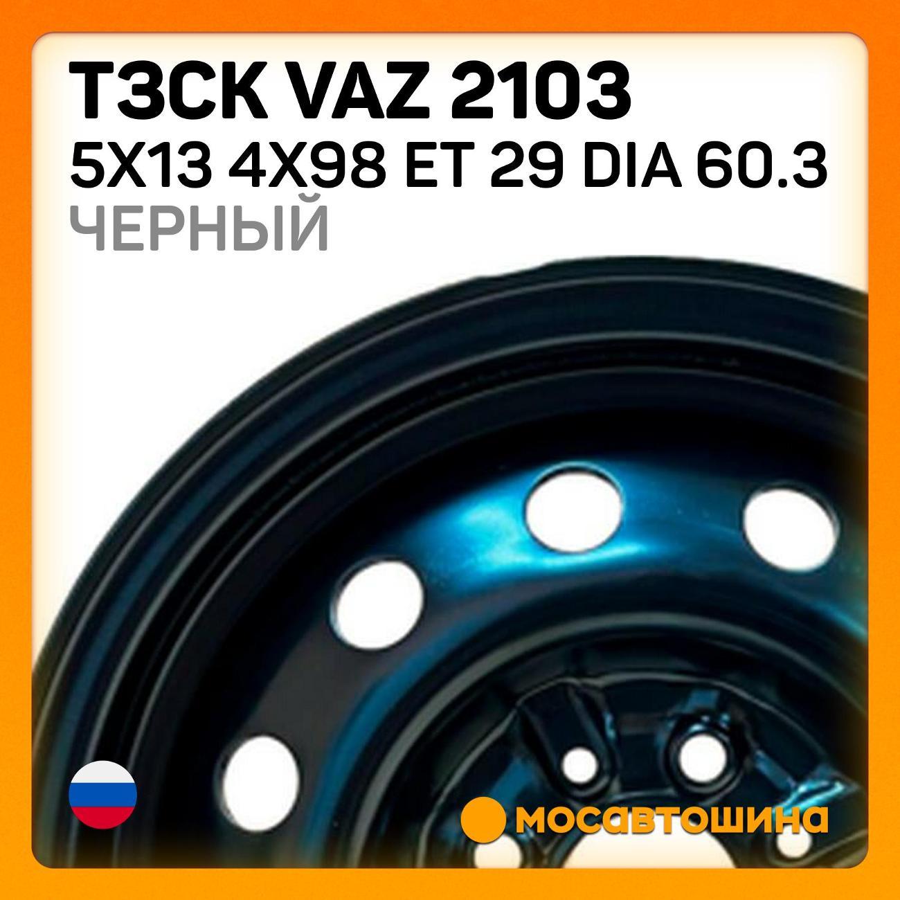 Диск колесный ТЗСК VAZ 2103 5x13 4x98 ET 29 Dia 60.3 черный