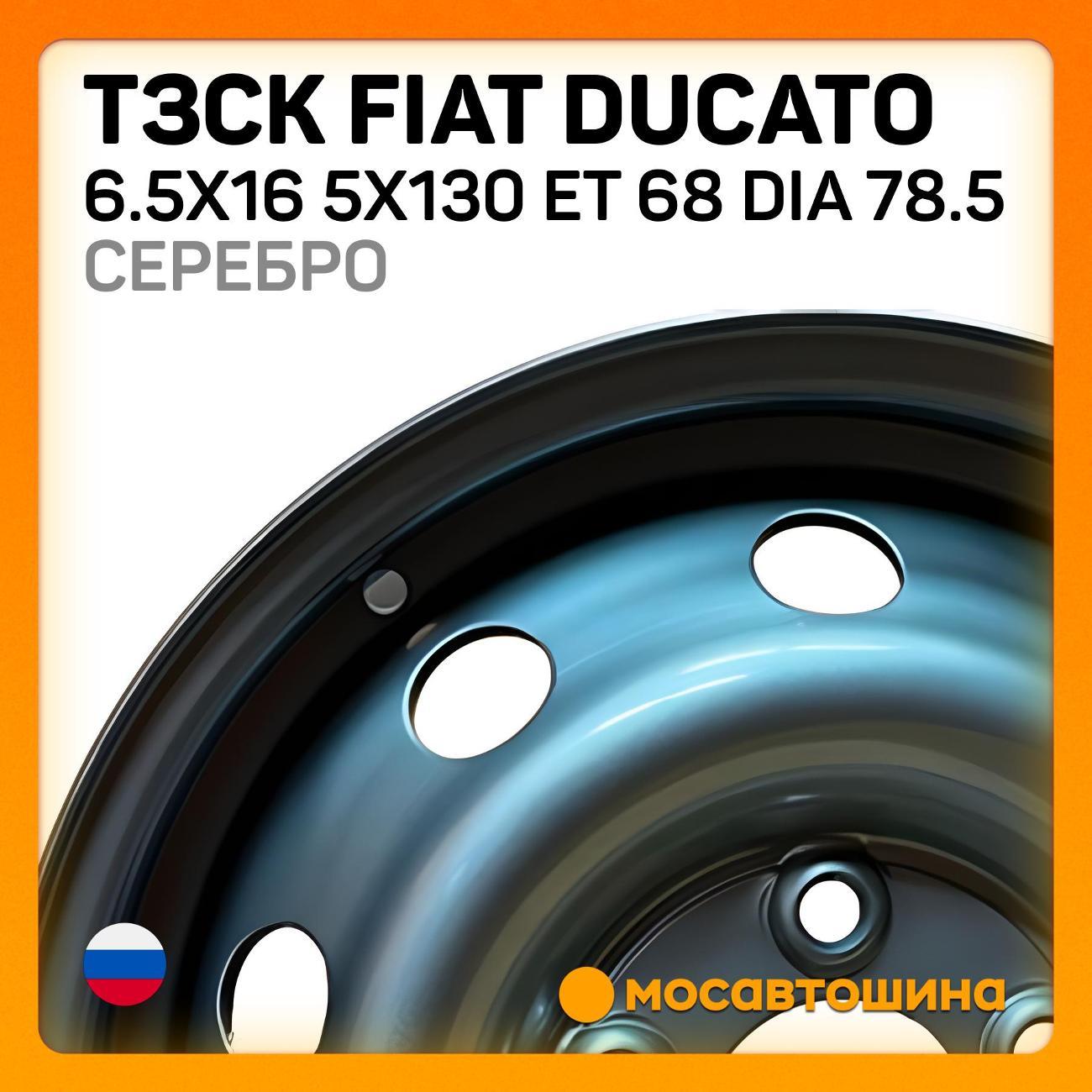 Диск колесный ТЗСК Fiat Ducato 6.5x16 5x130 ET 68 Dia 78.5 серебро
