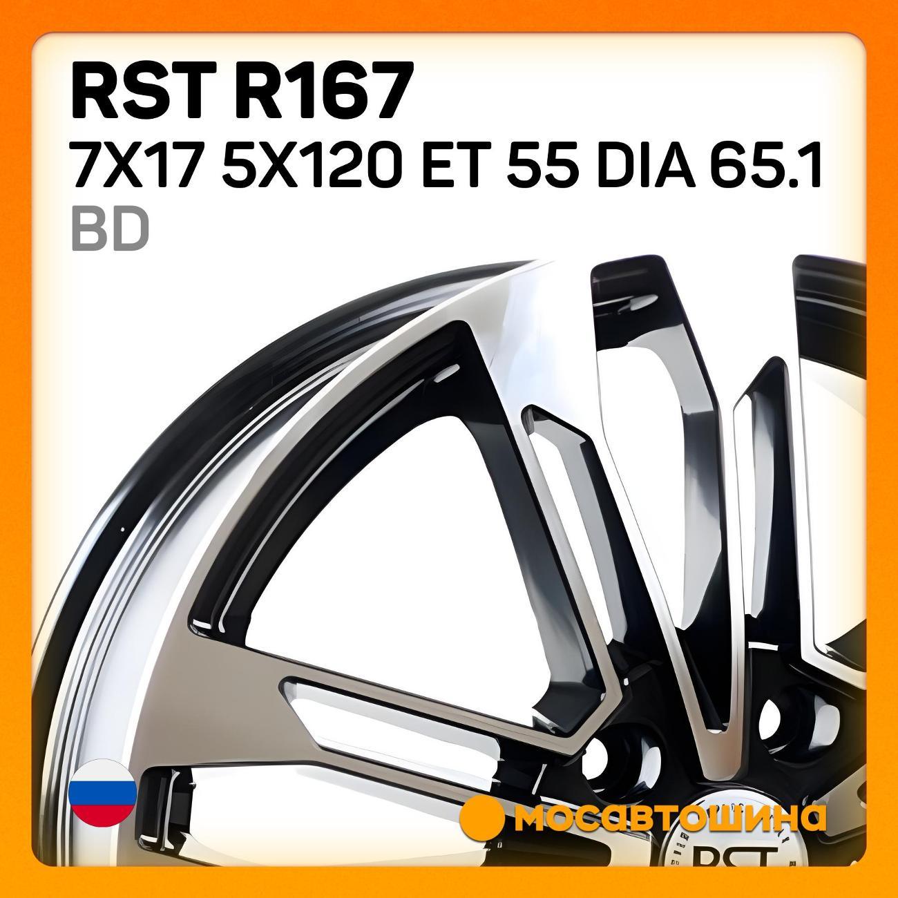 Диск колесный RST R167 7x17 5x120 ET 55 Dia 65.1 BD