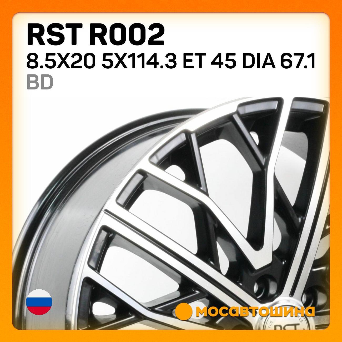 Диск колесный RST R002 8.5x20 5x114.3 ET 45 Dia 67.1 BD