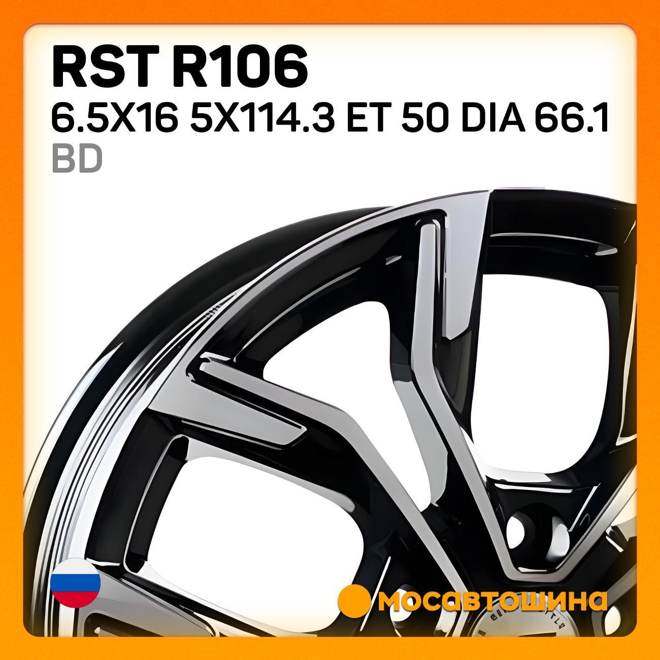Диск колесный RST R106 6.5x16 5x114.3 ET 50 Dia 66.1 BD