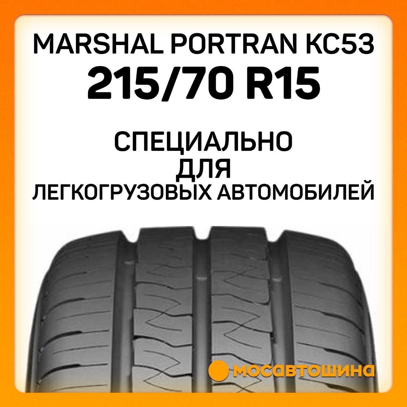 Шина автомобильная Marshal PorTran KC53 215/70 R15C 109/107T