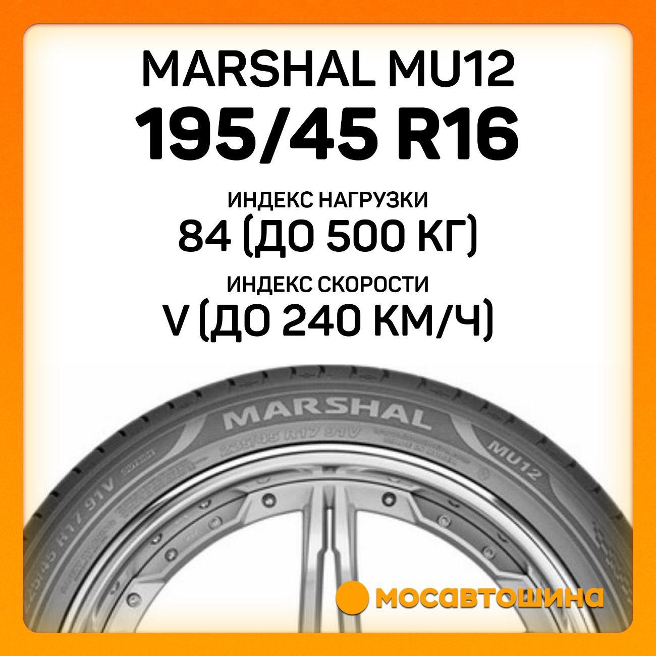 Шина автомобильная Marshal MU12 195/45 R16 84V XL