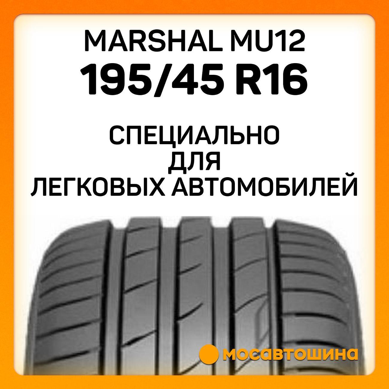 Шина автомобильная Marshal MU12 195/45 R16 84V XL
