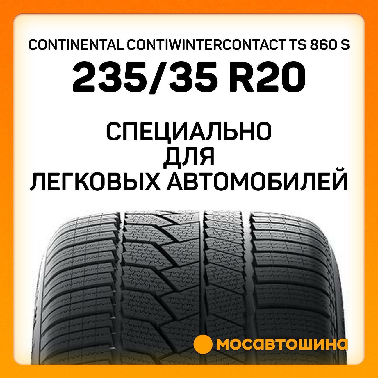 Шина автомобильная Continental ContiWinterContact TS 860 S 235/35 R20 92W XL