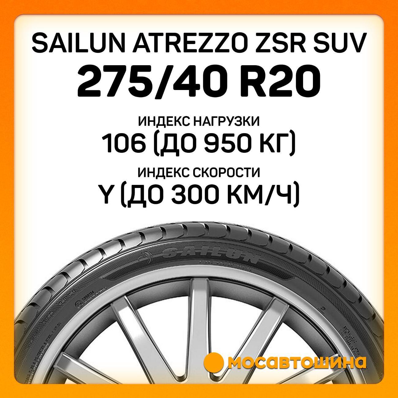 Шина автомобильная Sailun Atrezzo ZSR SUV 275/40 ZR20 106Y XL