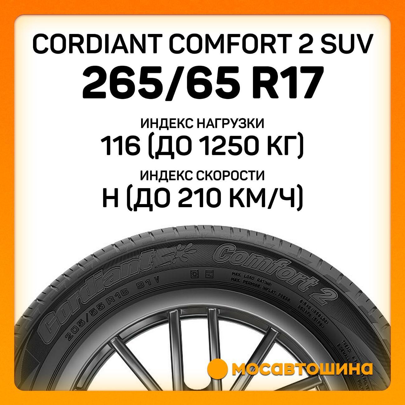 Шина автомобильная Cordiant Comfort 2 SUV 265/65 R17 116H