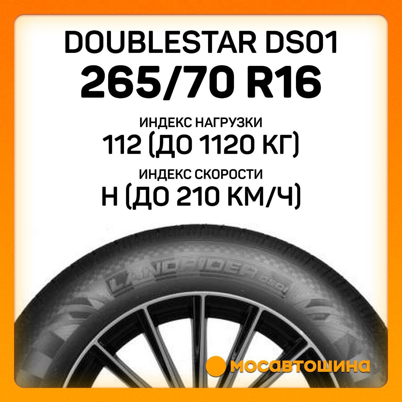 Шина автомобильная Doublestar DS01 265/70 R16 112H