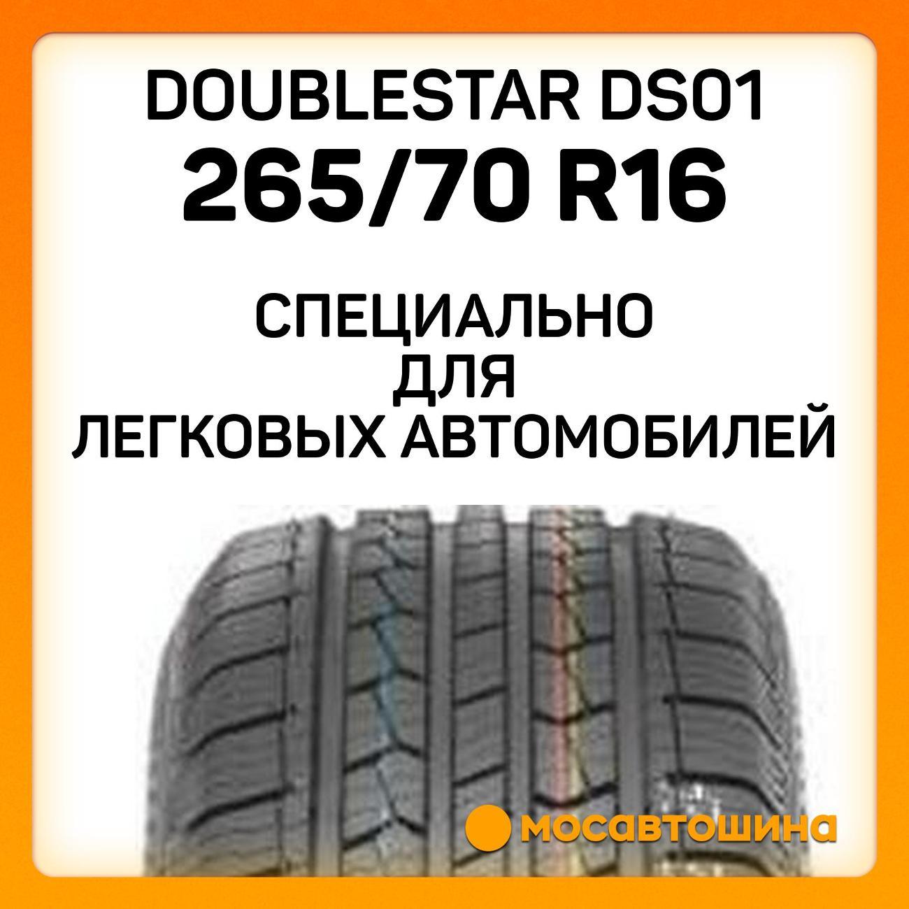 Шина автомобильная Doublestar DS01 265/70 R16 112H