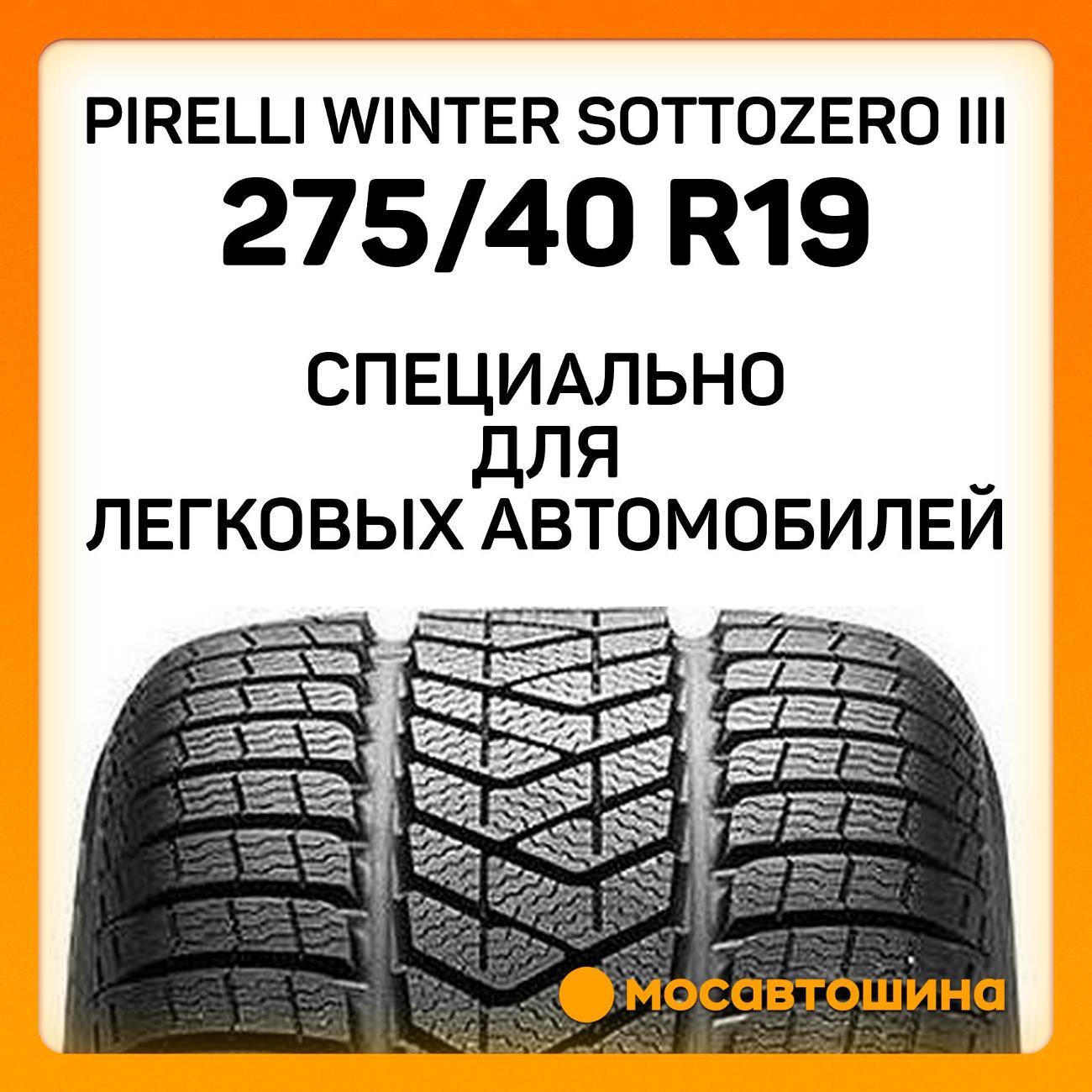 Шина автомобильная Pirelli Winter Sottozero III 275/40 R19 105V RF