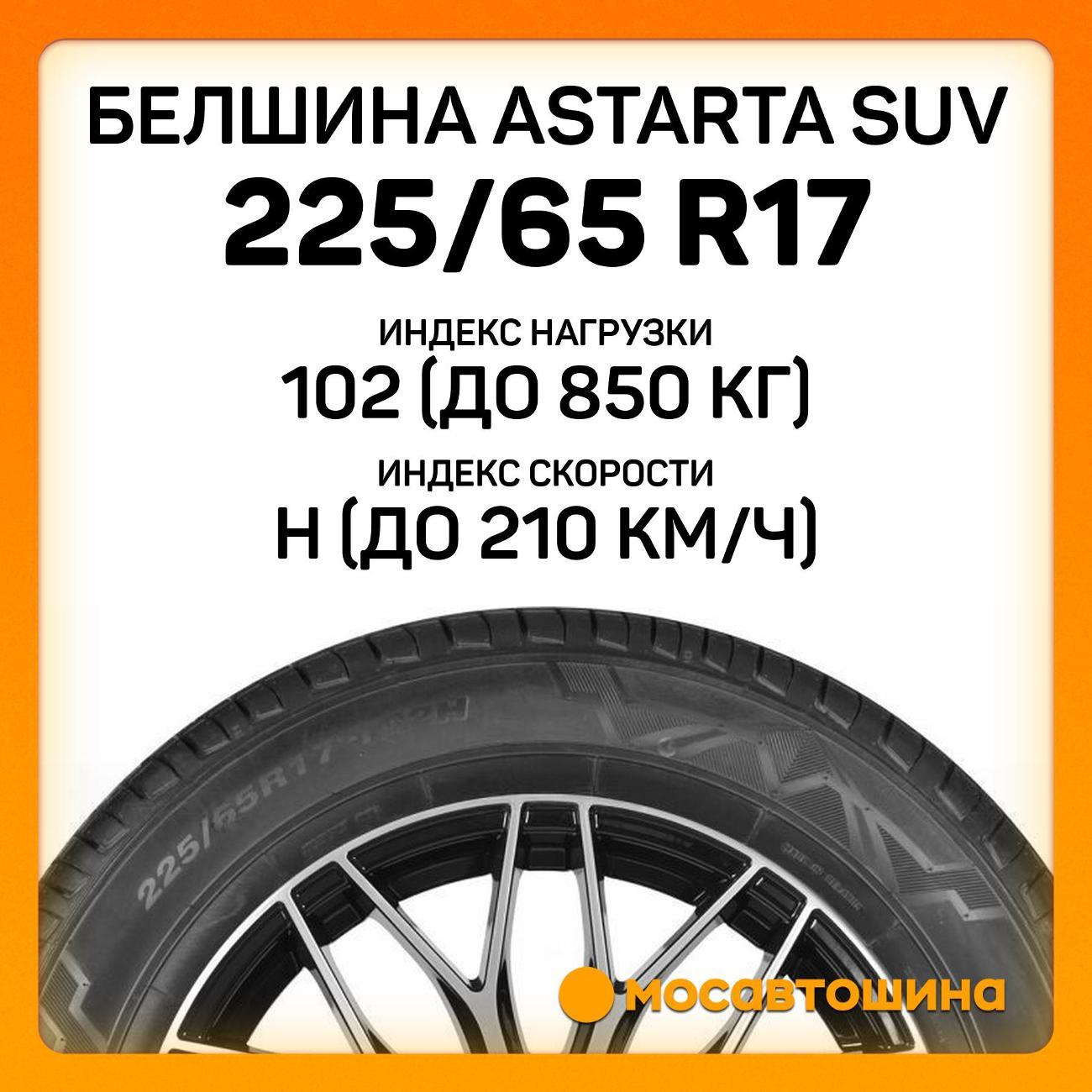 Шина автомобильная Белшина Astarta SUV 225/65 R17 102H