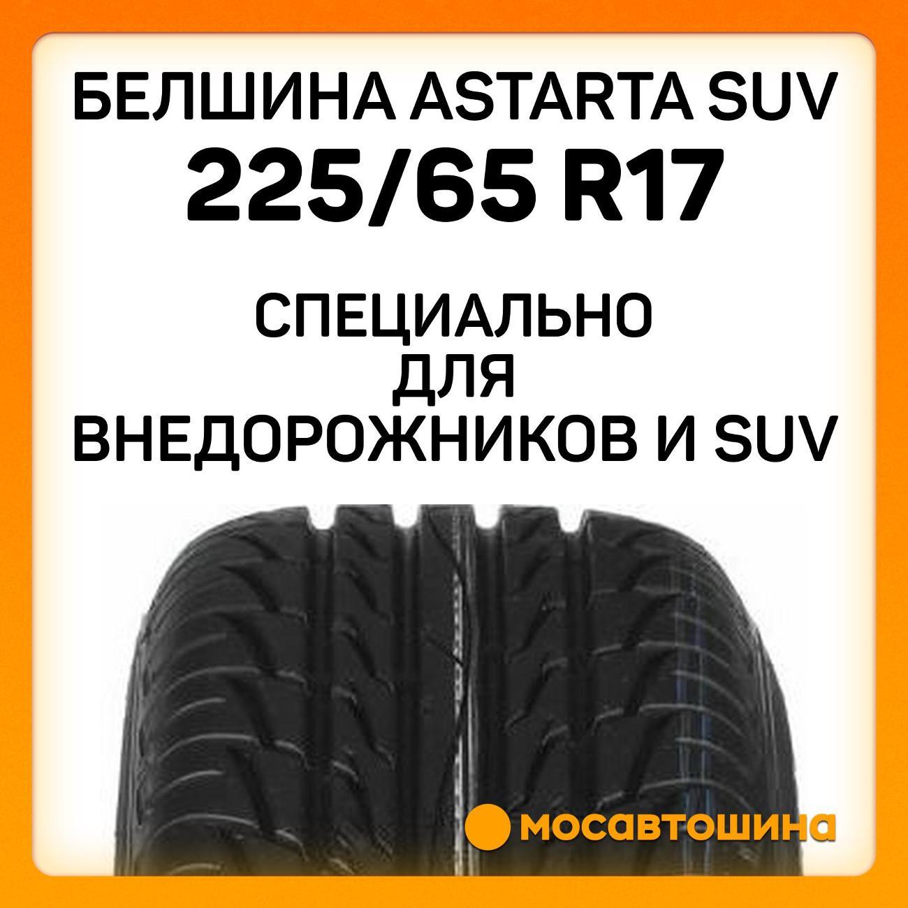 Шина автомобильная Белшина Astarta SUV 225/65 R17 102H