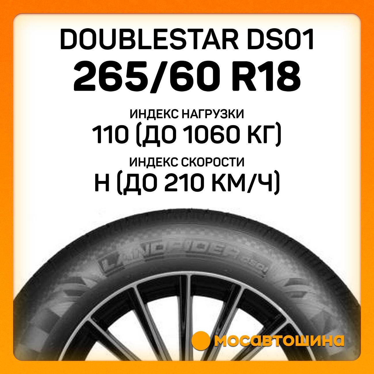 Шина автомобильная Doublestar DS01 265/60 R18 110H