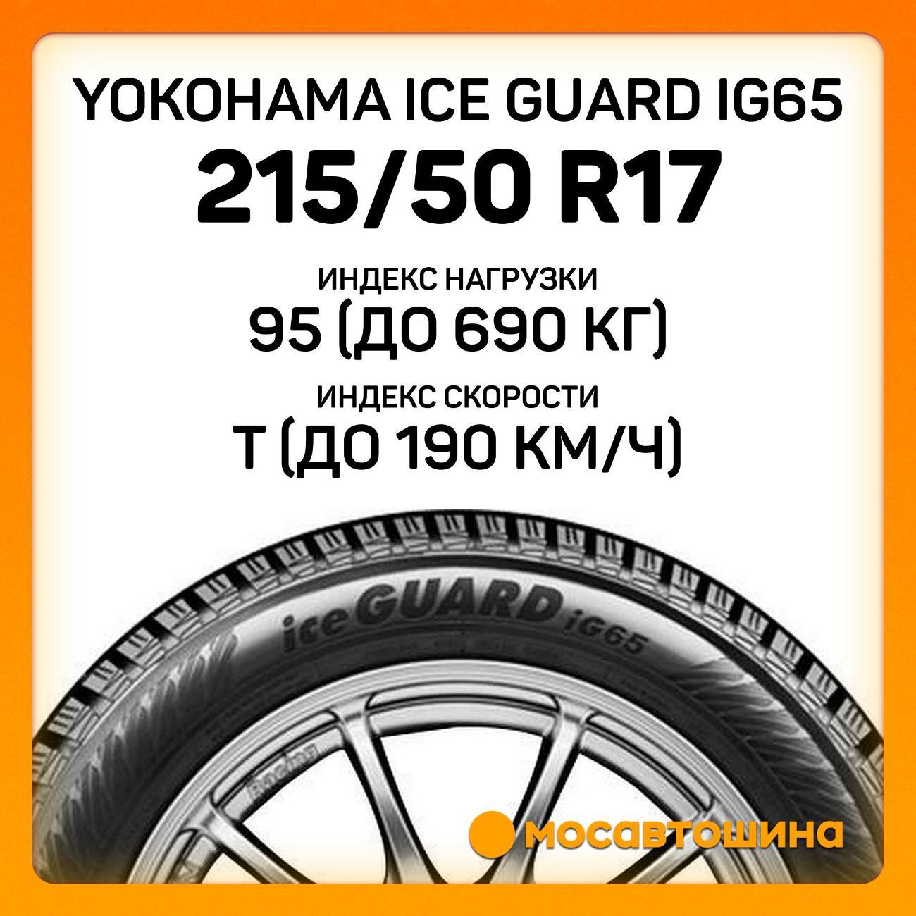 Шина автомобильная Yokohama Ice Guard IG65 215/50 R17 95T XL