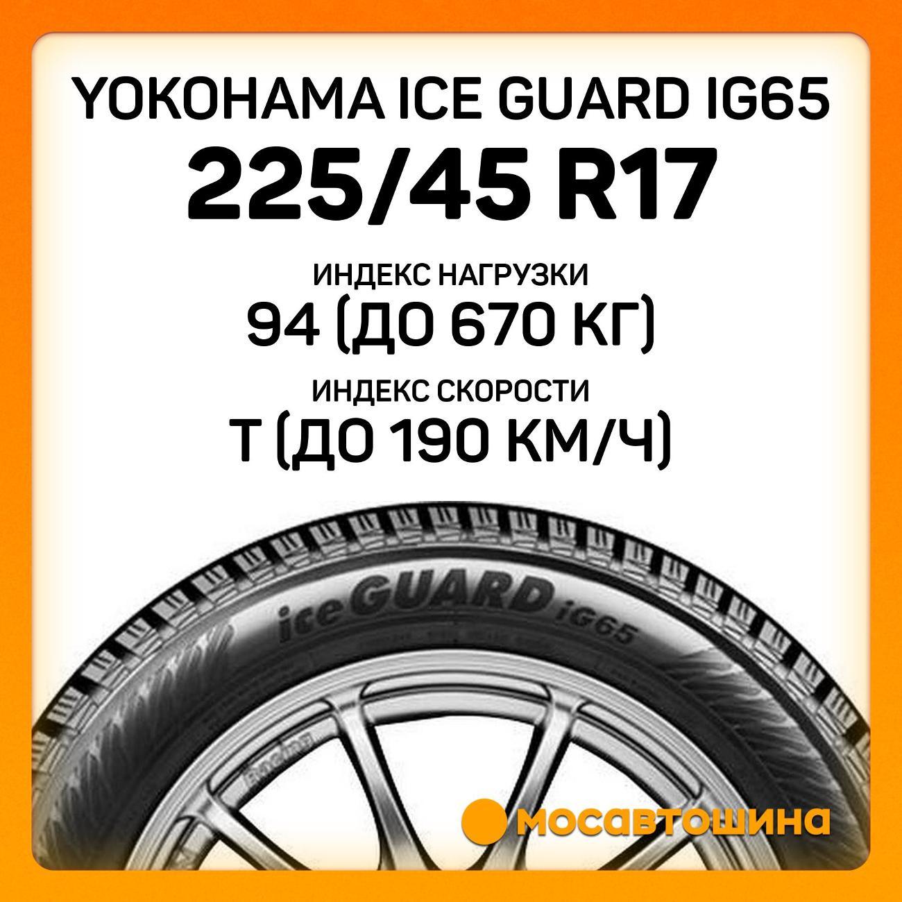 Шина автомобильная Yokohama Ice Guard IG65 225/45 R17 94T XL