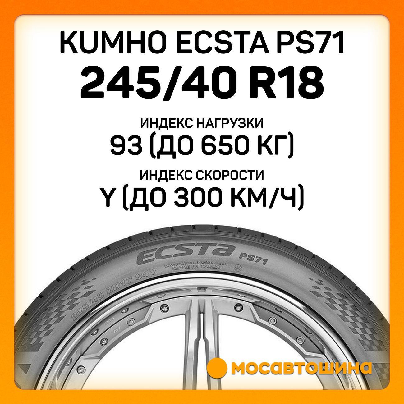Шина автомобильная Kumho Ecsta PS71 245/40 R18 93Y RF