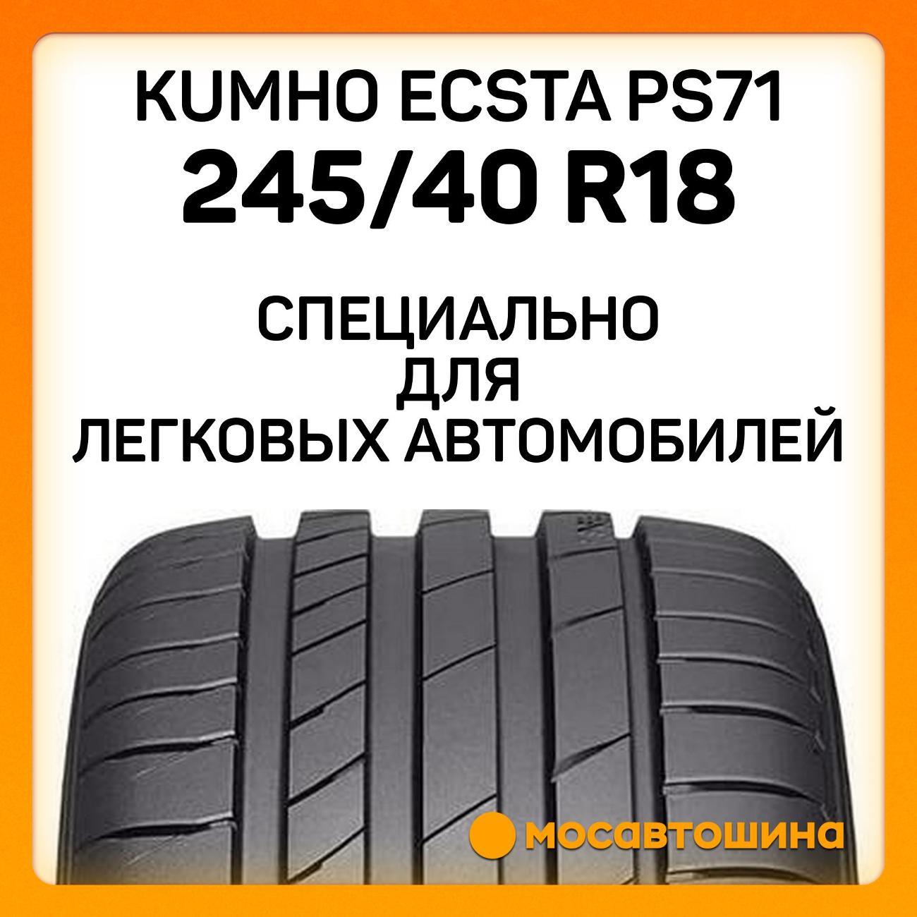 Шина автомобильная Kumho Ecsta PS71 245/40 R18 93Y RF