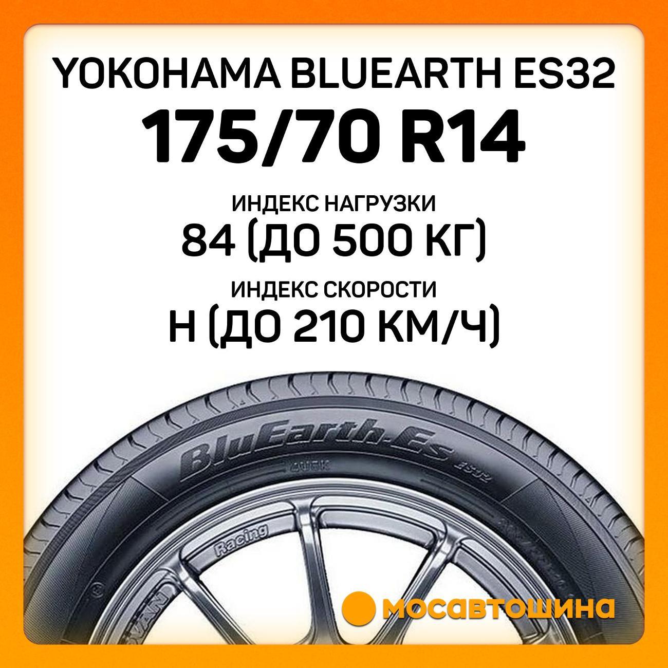 Шина автомобильная Yokohama Bluearth ES32 175/70 R14 84H