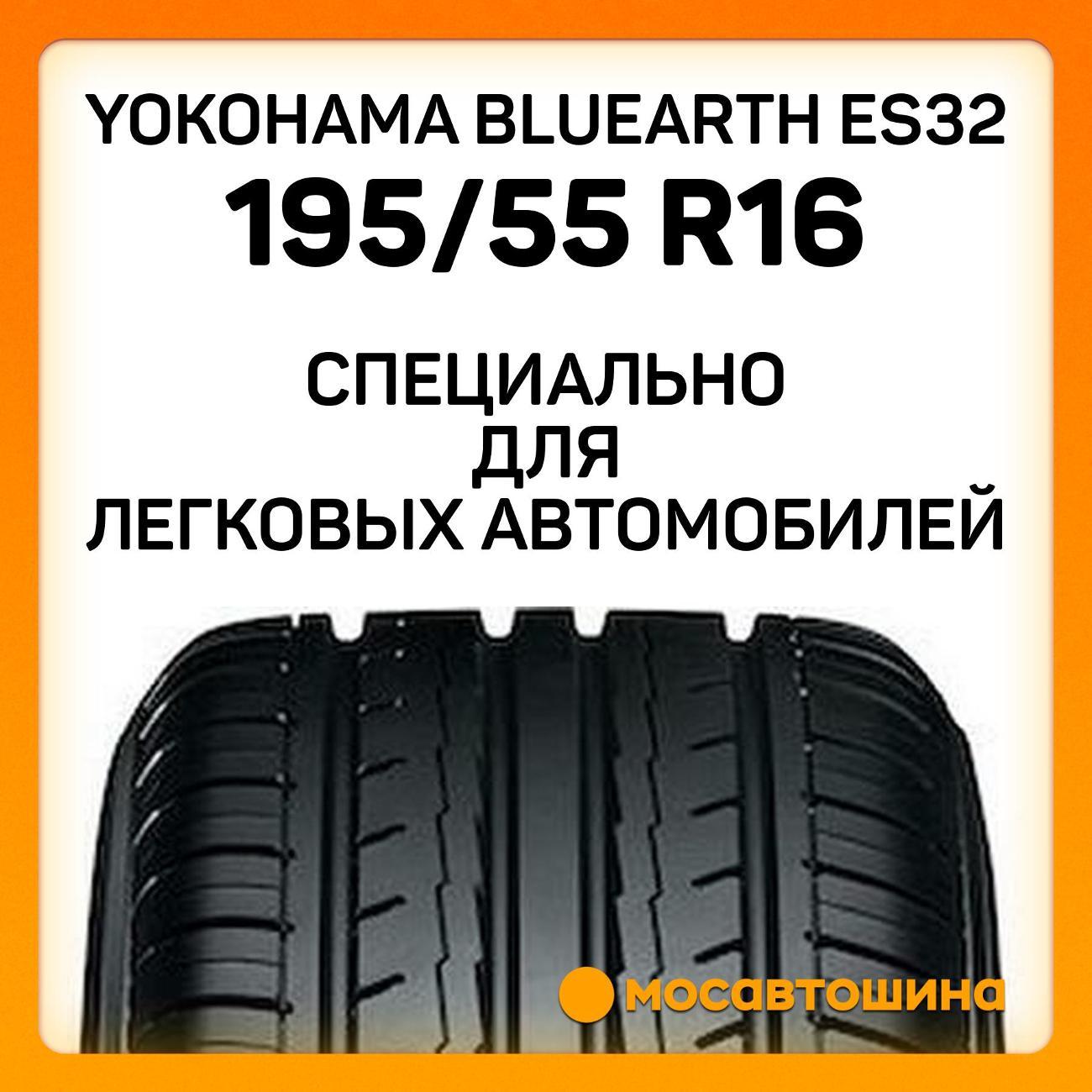 Шина автомобильная Yokohama Bluearth ES32 195/55 R16 87V