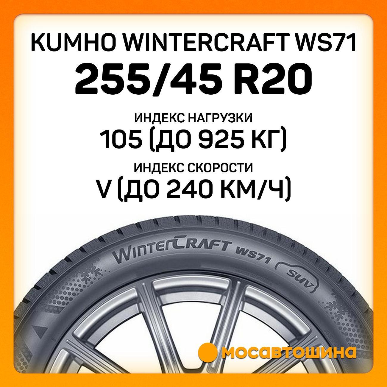 Шина автомобильная Kumho Wintercraft WS71 255/45 R20 105V XL