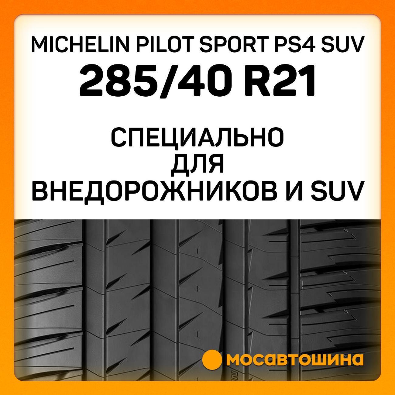 Шина автомобильная Michelin Pilot Sport PS4 SUV 285/40 R21 109Y XL