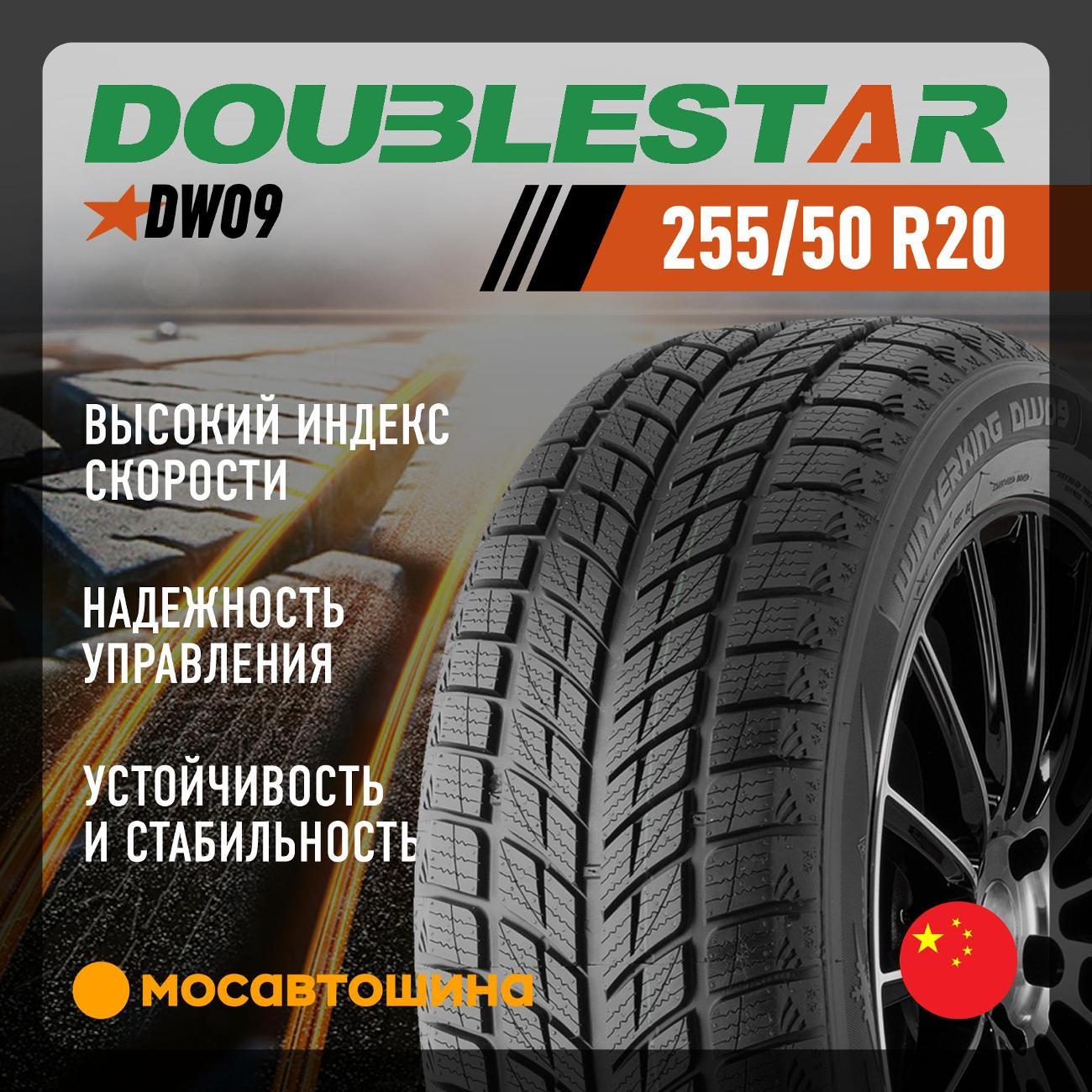 Шина автомобильная Doublestar DW09 255/50 R20 109H XL