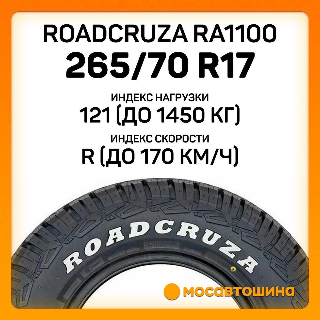 Шина автомобильная Roadcruza RA1100 LT265/70 R17 121/118R