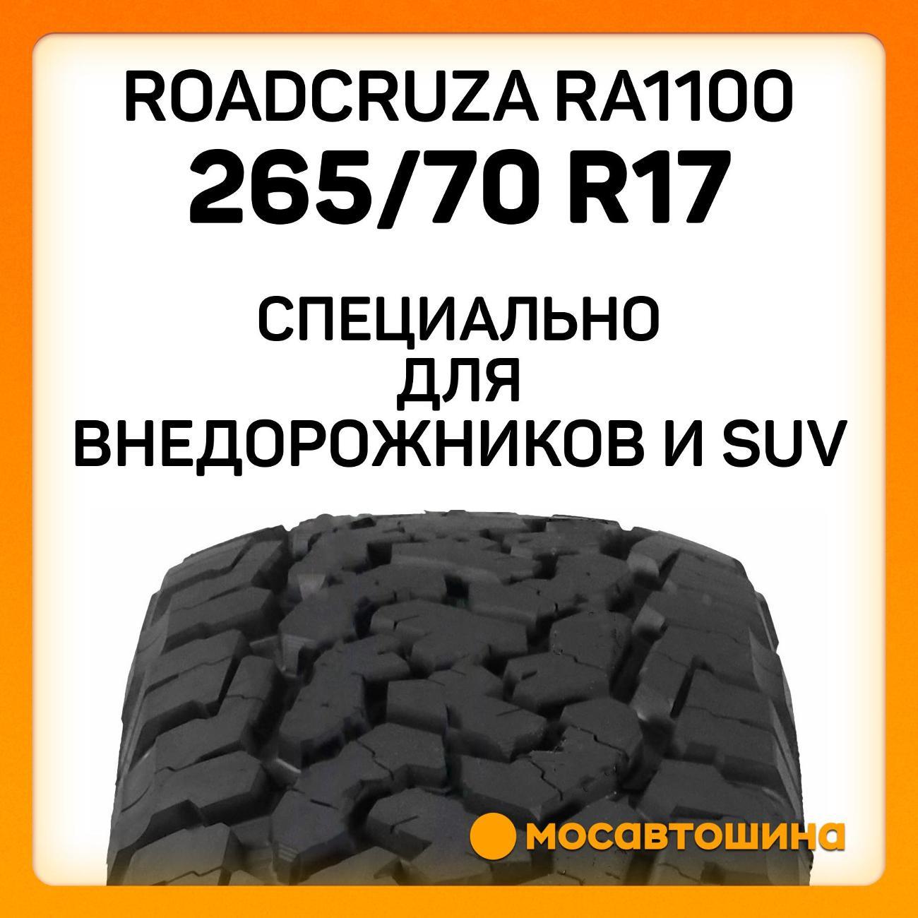 Шина автомобильная Roadcruza RA1100 LT265/70 R17 121/118R