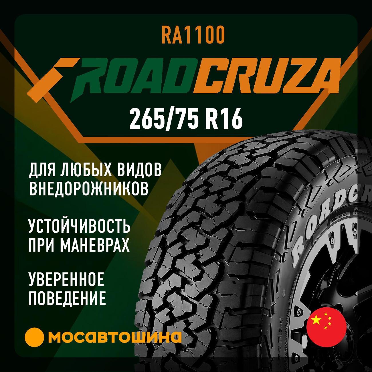 Шина автомобильная Roadcruza RA1100 LT265/75 R16 123/120S
