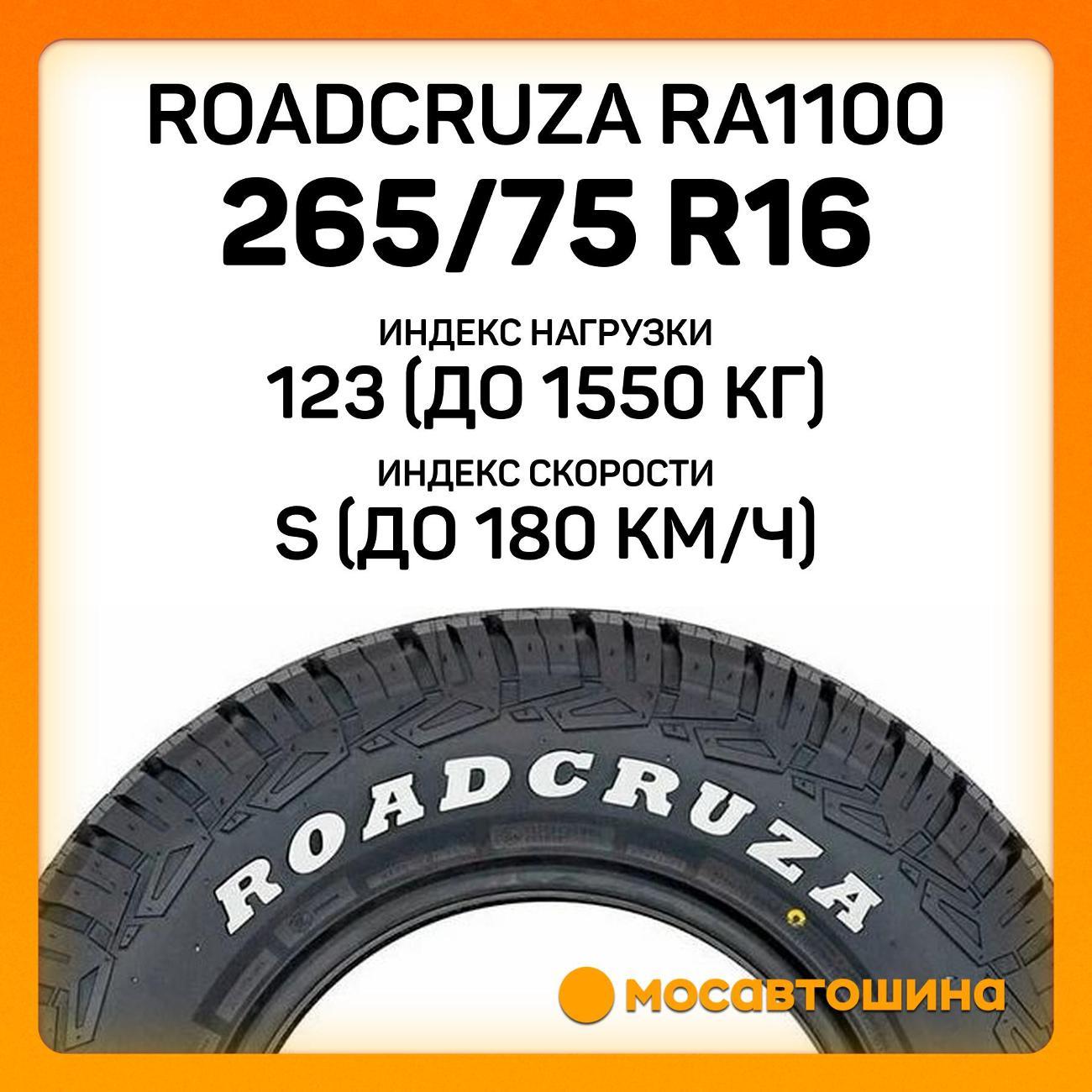 Шина автомобильная Roadcruza RA1100 LT265/75 R16 123/120S